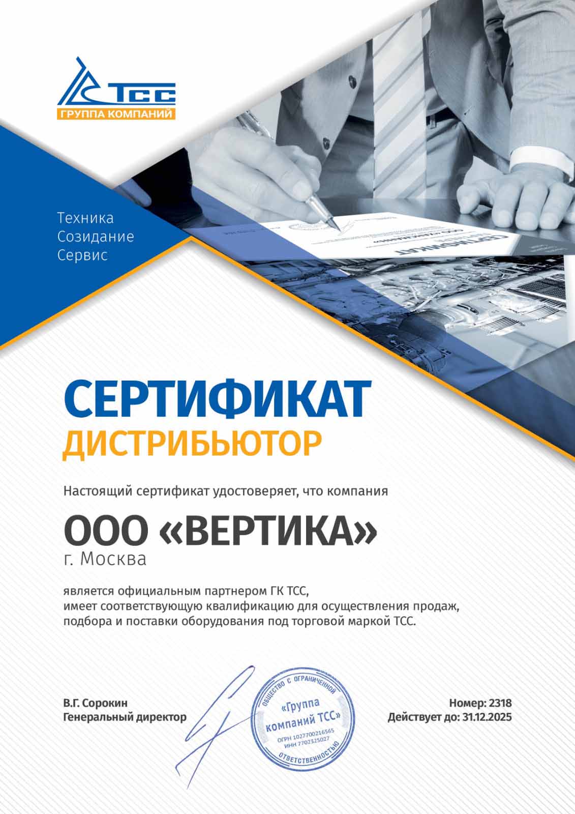 Сертификат Дистрибьютера