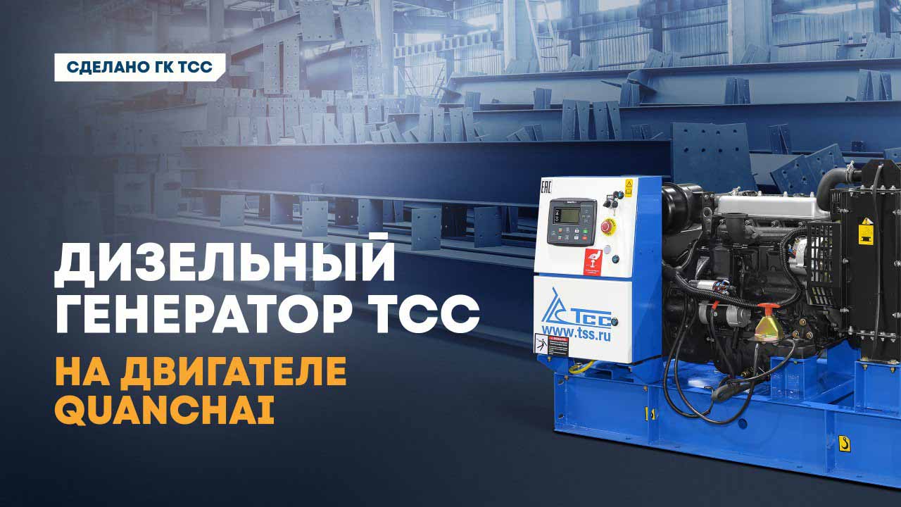 Дизель-генератор TSS PROF: Quanchai - гарантия энергии. Дизель-генератор TSS PROF: Quanchai - гарантия энергии.